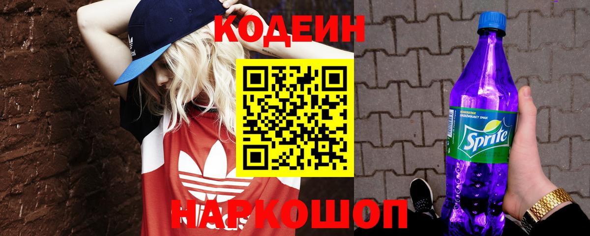 Кодеин Purple Drank Новый Уренгой